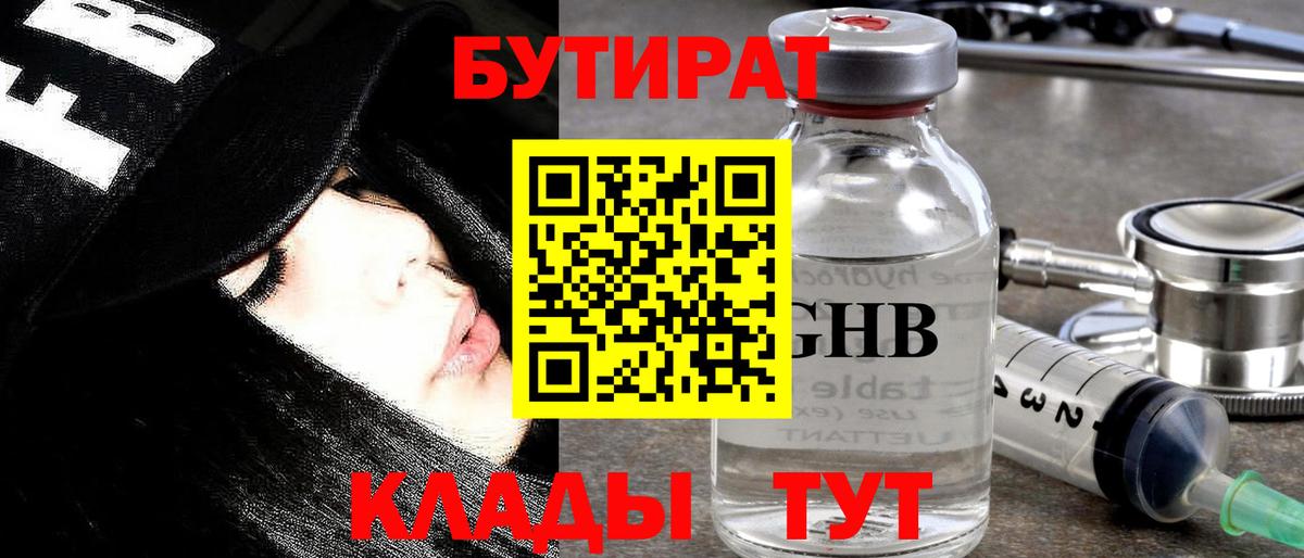 Черногорск  БУТИРАТ GHB  Бутират  Вход с VPN 