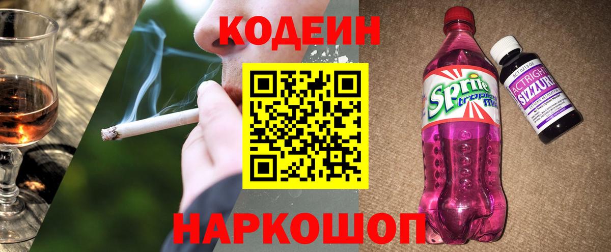 Кодеин Purple Drank Черногорск